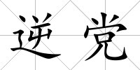 逆黨