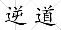逆道