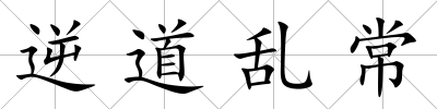 逆道亂常