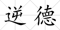 逆德