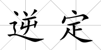 逆定