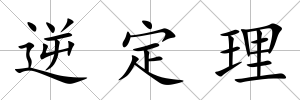 逆定理
