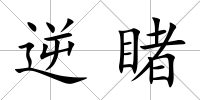 逆睹