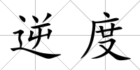 逆度