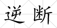 逆斷