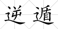 逆遁