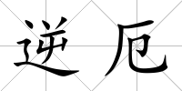 逆厄