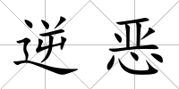 逆惡