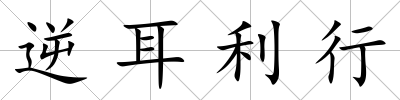 逆耳利行