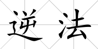 逆法