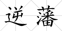 逆藩