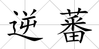 逆蕃