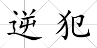 逆犯