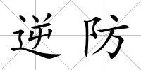 逆防