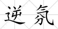 逆氛