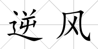 逆風