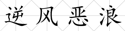 逆風惡浪