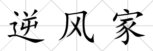 逆風家