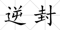 逆封