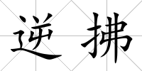 逆拂