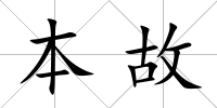 本故