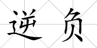 逆負