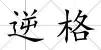 逆格
