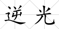 逆光