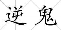 逆鬼