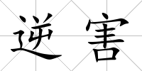 逆害