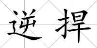 逆捍