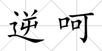 逆呵