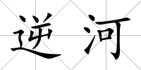 逆河