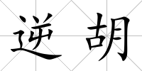 逆胡