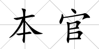 本官