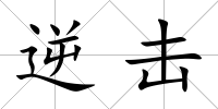 逆擊