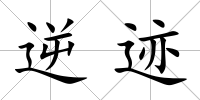 逆跡
