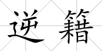 逆籍