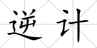 逆計
