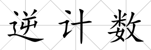 逆計數