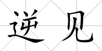 逆見