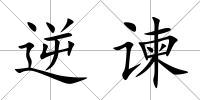 逆諫