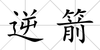 逆箭