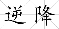 逆降