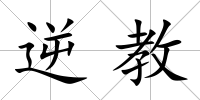 逆教