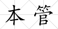 本管