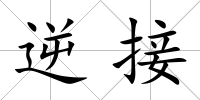 逆接