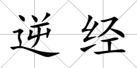 逆經(jīng)