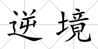 逆境
