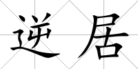 逆居
